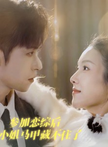 短剧《参加恋综后大小姐马甲藏不住了》98集短剧每日更新追剧不等待