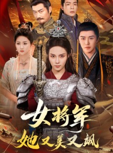 短剧《女将军她又美又飒》61集短剧完整高清版在线免费解锁