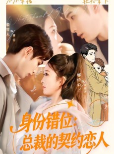 短剧《身份错位：总裁的契约恋人》50集短剧全集在线免费直接看