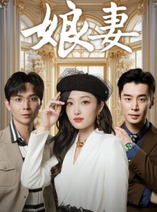 短剧《娘妻》57集短剧蓝光画质全集在线播放