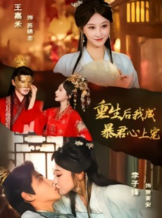 短剧《重生后，我成暴君心上宠》79集短剧在线解锁全集精彩观看