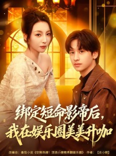 短剧《绑定短命影帝后，我在娱乐圈美美升咖》80集短剧超清全集一键观看