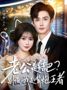 短剧《老公是结巴？别怕，我是嘴炮王者》82集短剧免费解锁全集