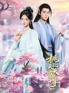 短剧《桃花夭夭诀师尊》70集短剧超清画质在线追剧
