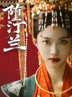 短剧《堕汀兰》65集短剧在线解锁全集观看