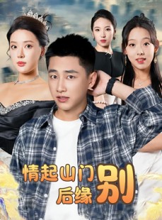短剧《情起山门别后缘》70集短剧全集蓝光画质一键解锁