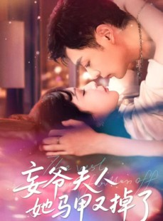 短剧《妄爷夫人她马甲又掉了》70集短剧手机在线流畅观看