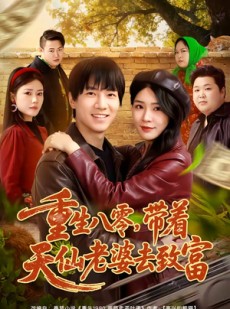 短剧《重生八零，带着天仙老婆去致富》80集短剧免费解锁全集观看