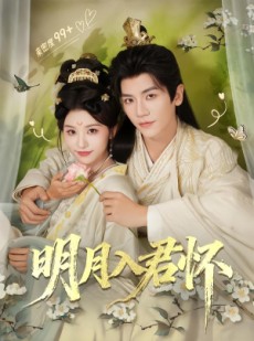 短剧《明月入君怀》70集短剧在线解锁全集观看