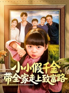 短剧《小小假千金带全家走上致富路》77集短剧超清画质在线观看