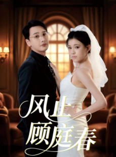 短剧《风止顾庭春》51集短剧在线解锁全集观看