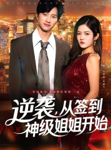 短剧《逆袭，从签到神级姐姐开始》96集短剧全集无卡顿观看