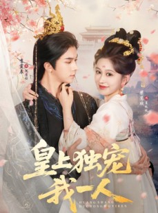 短剧《皇上独宠我一人》74集短剧全集免费随心观看