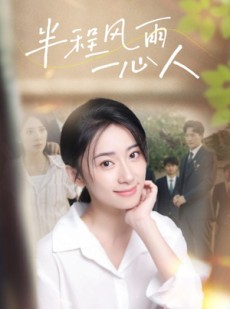 短剧《半程风雨一心人》105集短剧全集高清下载随时看