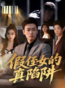 短剧《假侄女的真陷阱》40集短剧1080P超清在线观看