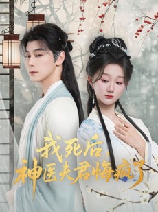短剧《甘草剧毒不及君心》70集短剧超清画质免费看全集