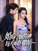 短剧《婚后冷面男神每天都在撒娇》55集短剧无广告全集免费看