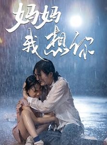 短剧《妈妈我想你》42集短剧全集高清极速播放