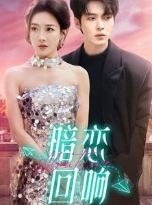 短剧《暗恋回响》100集短剧高清流畅在线免费看