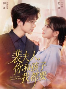 短剧《裴夫人，你和孩子我都要》77集短剧超清画质免费看