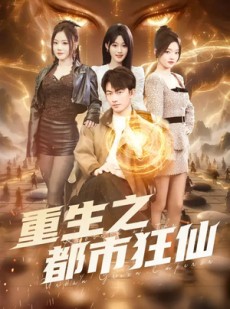短剧《重生之都市狂仙》93集短剧免费在线看完整大剧