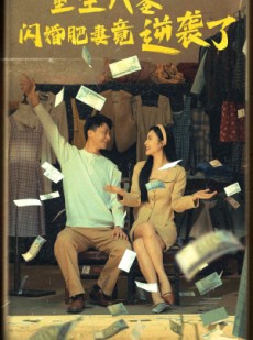 短剧《重生八零闪婚肥妻竟逆袭了》76集短剧全集高清流畅无广告观看