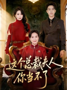 短剧《这个总裁夫人，你当不了》52集短剧超清画质在线观看