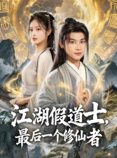短剧《江湖假道士，最后一个修仙者》58集短剧无广告在线看全集