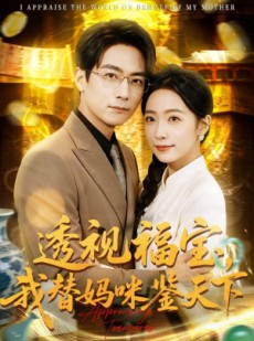 短剧《透视福宝，我替妈咪鉴天下》76集短剧1080P网盘免费看
