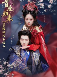 短剧《首座归来，孽徒他以下犯上》70集短剧全集在线无广告观看