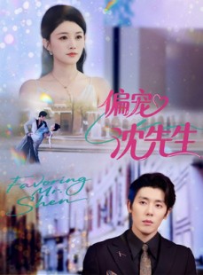 短剧《偏宠沈先生》91集短剧在线畅享完整版