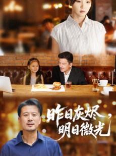 短剧《昨日灰烬明日微光》60集短剧全集高清MP4格式下载观看