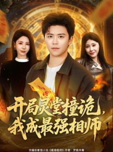 短剧《开局灵堂撞诡，我成最强相师》81集短剧超清画质畅享观看