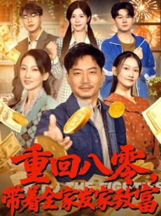 短剧《重回八零，带着全家发家致富》81集短剧超清画质在线看大结局