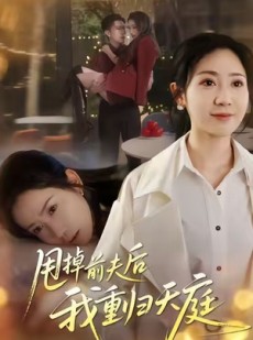短剧《甩掉前夫后我重归天庭》60集短剧全集在线免费速看