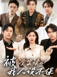 短剧《被全家读心，我人设不保》47集短剧全集免费在线解锁
