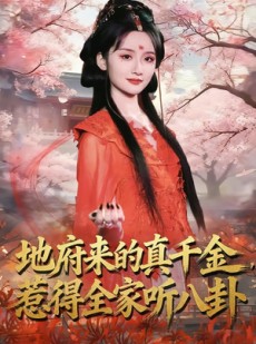 短剧《地府来的真千金，惹得全家听八卦》63集短剧完整版免费看全集