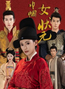 短剧《巾帼女状元》65集短剧无广告在线一口气看完