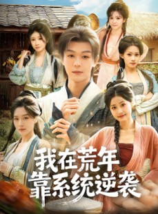 短剧《我在荒年靠系统逆袭》80集短剧网盘资源免费看