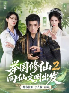 短剧《举国修仙2，向仙文明出发》73集短剧免费解锁全集观看