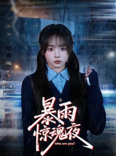 短剧《暴雨惊魂夜》49集短剧免费观看完整版剧情