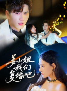 短剧《姜小姐我们复婚吧》76集短剧高清流畅版在线免费观看
