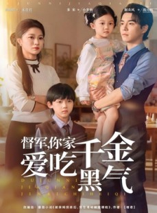 短剧《督军你家千金爱吃黑气》62集短剧在线解锁全集观看
