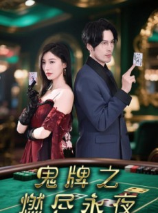 短剧《鬼牌之燃尽永夜》60集短剧全集资源在线一口气畅享