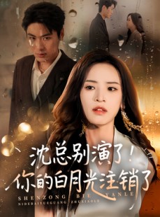 短剧《沈总别演了你的白月光注销了》50集短剧高清流畅在线免费看