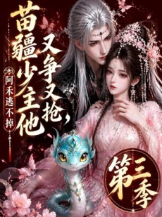 短剧《苗疆少主他又争又抢，阿禾逃不掉第三季》64集短剧高清全集在线畅看