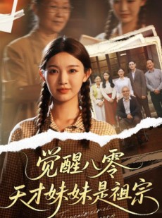 短剧《觉醒八零天才妹妹是祖宗》60集短剧1080P高清画质在线观看
