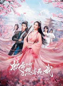 短剧《救命夫郎都想害死我》56集短剧高清全集网盘资源免费分享