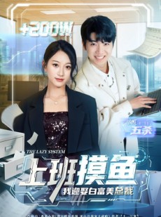 短剧《上班摸鱼，我迎娶白富美总裁》73集短剧1080P在线免费看全集