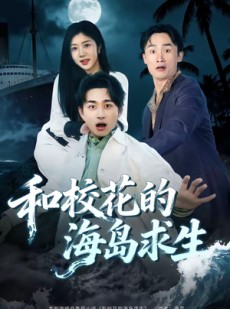 短剧《和校花的海岛求生》80集短剧在线解锁全集观看